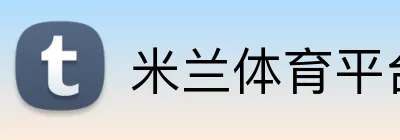 米兰体育平台网址 Logo